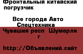 Фронтальный китайский погрузчик EL7 RL30W-J Degong - Все города Авто » Спецтехника   . Чувашия респ.,Шумерля г.